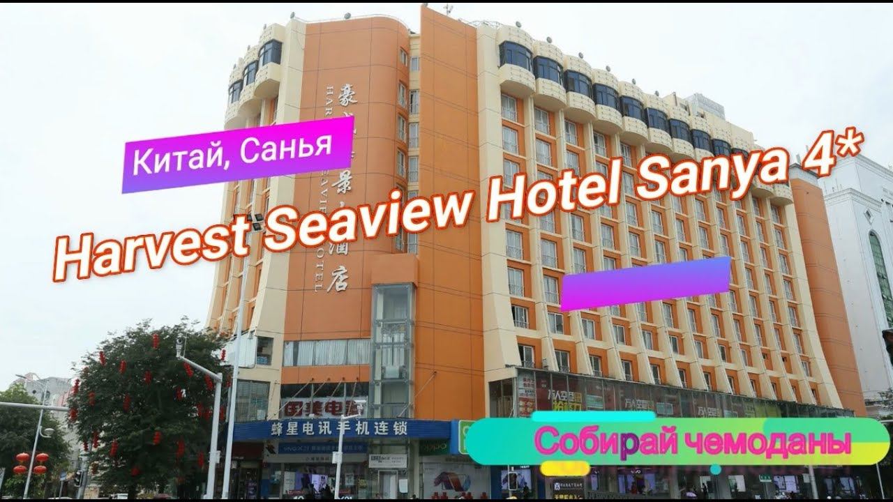 Отзыв об отеле Harvest Seaview Hotel Sanya 4* (Китай, Хайнань, Санья) смотреть онлайн