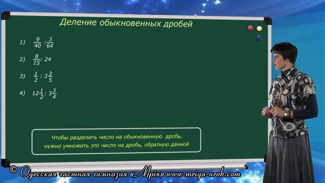 Деление обыкновенных дробей смотреть онлайн