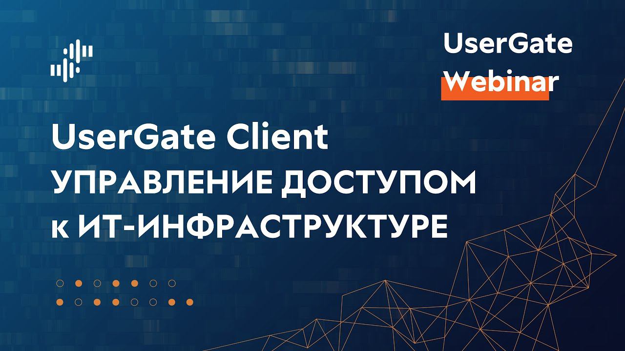 Запись вебинара «UserGate Client: управление доступом к ИТ-инфраструктуре» 30.08.2023 смотреть онлайн