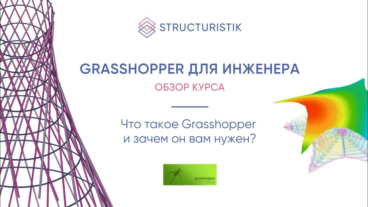 Обзор курса "Grasshopper для инженера" смотреть онлайн