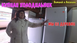 ВЛОГ : КУПИЛ ХОЛОДИЛЬНИК / РУМ ТУР МОЯ НОВАЯ КВАРТИРА