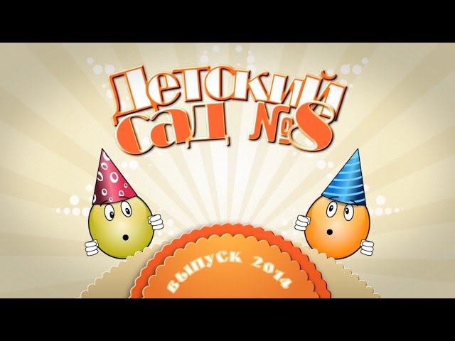 Выпускной в детском саду (заставка) 2014 смотреть онлайн