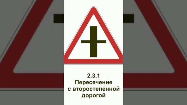 Дорожный знак - Пересечение с второстепенной дорогой. #дорожныйзнак #пдд #дорога #пересечение смотреть онлайн