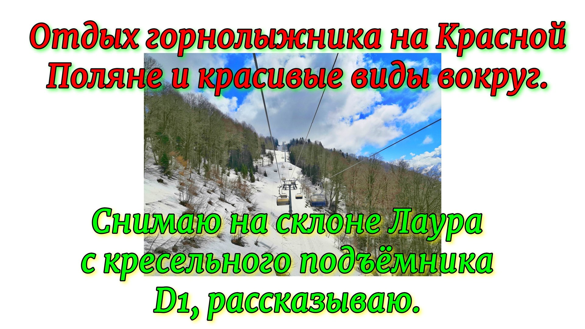 Отдых горнолыжника на Красной Поляне и красивые виды вокруг. Снимаю на склоне Лаура. смотреть онлайн