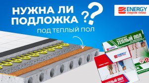 Подложка под теплый пол: нужна ли, какую использовать, как класть?