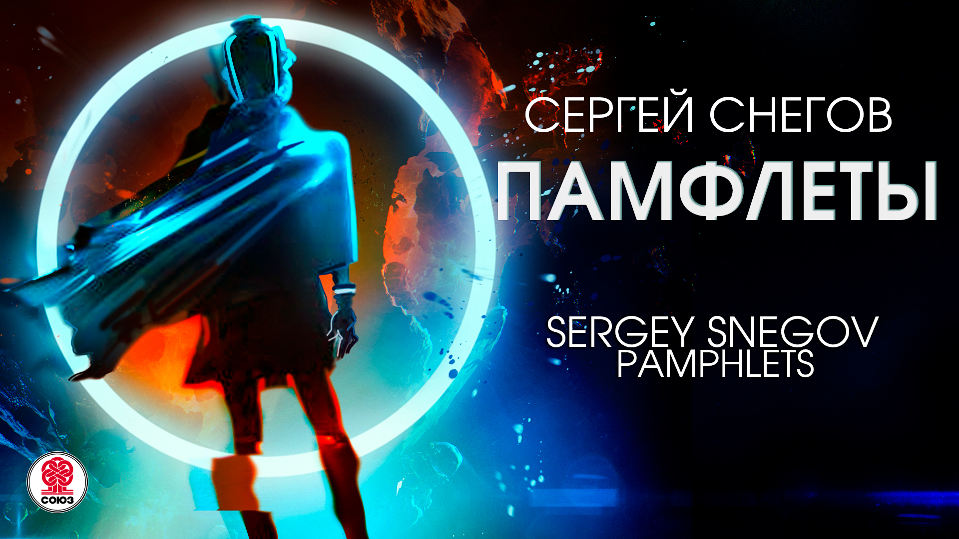 СЕРГЕЙ СНЕГОВ «ПАМФЛЕТЫ. Чудотворец из Вшивого тупика». Аудиокнига. Читает Александр Бордуков