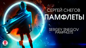 СЕРГЕЙ СНЕГОВ «ПАМФЛЕТЫ. Чудотворец из Вшивого тупика». Аудиокнига. Читает Александр Бордуков