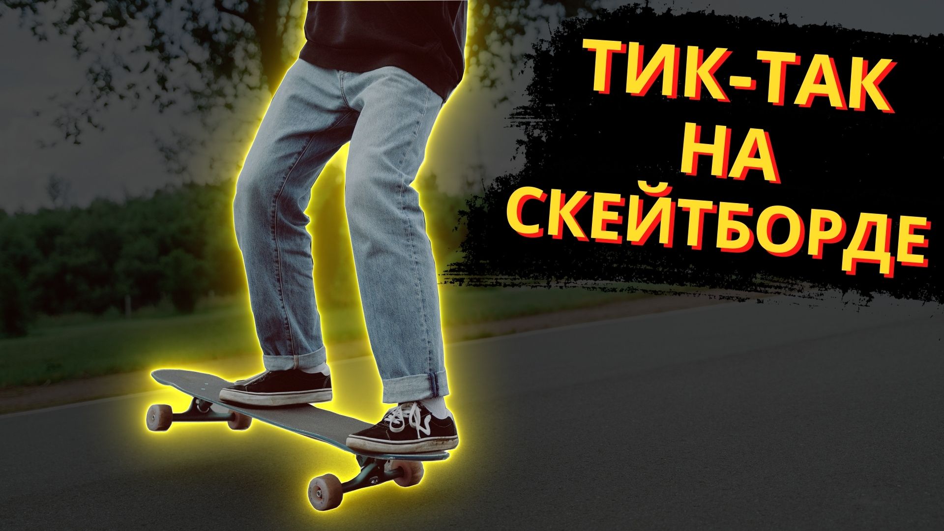 КАК КАТАТЬСЯ НА СКЕЙТЕ НЕ ОТТАЛКИВАЯСЬ (ТИК-ТАК) смотреть онлайн