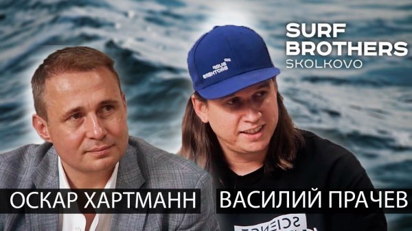 История создания Surf Brothers / Оскар Хартманн и Василий Прачев | Surf and Talks