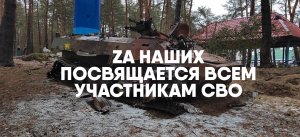 ZA Наших!
Посвящается всем участникам СВО