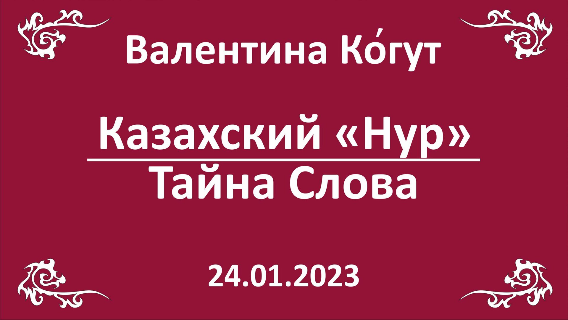 Казахский "Нур". Тайна Слова смотреть онлайн