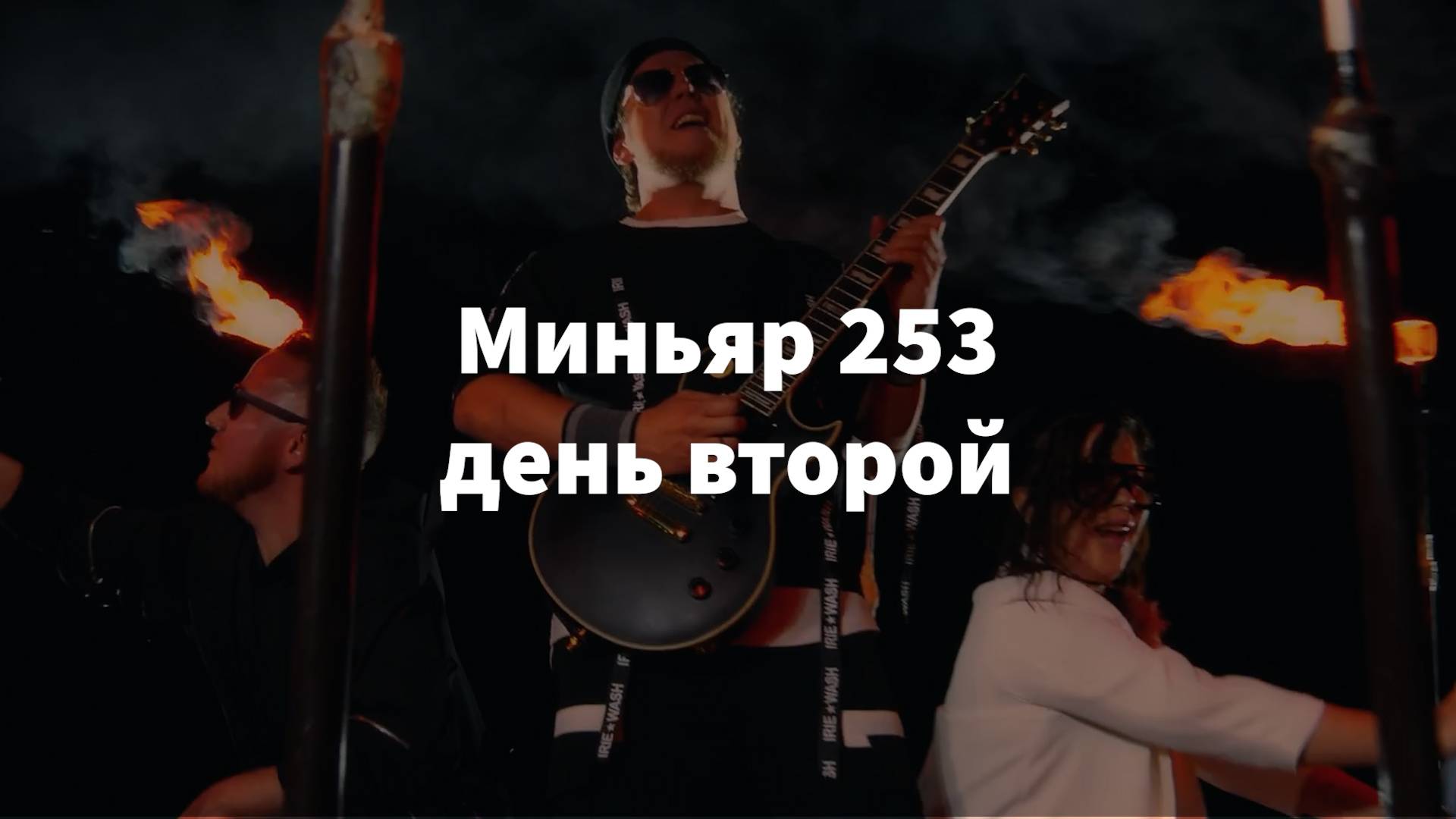 253 Миньяр день второй