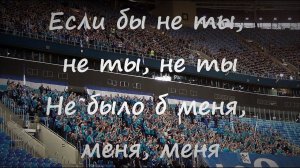 Если бы не ты, не ты, не ты