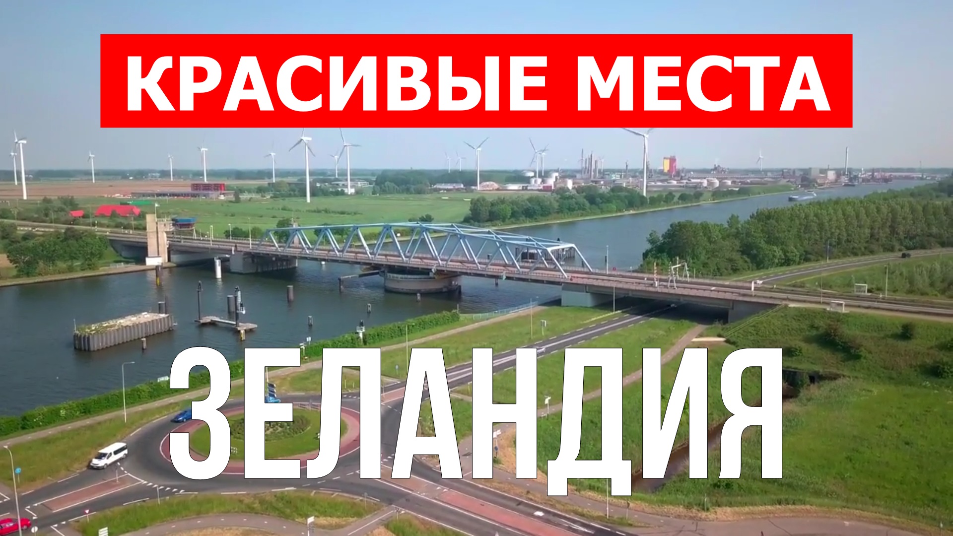 Зеландия, Нидерланды | Достопримечательности, туризм, места, природа, обзор | 4к видео | Зеландия смотреть онлайн
