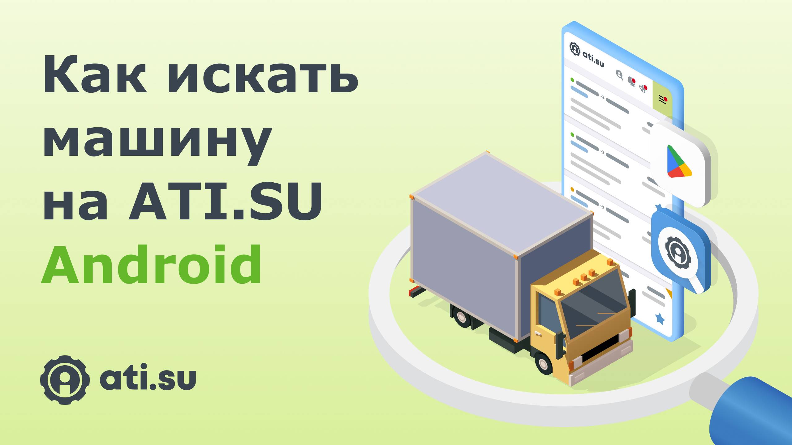 Как искать машину на ATI.SU: Android смотреть онлайн