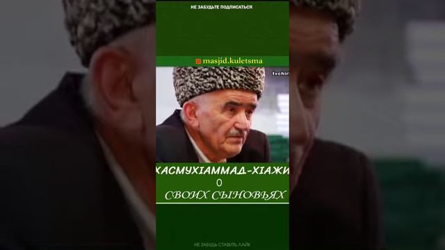 ХАС МУХАММАД ХАДЖИ О СВОИХ СЫНОВЬЯХ смотреть онлайн