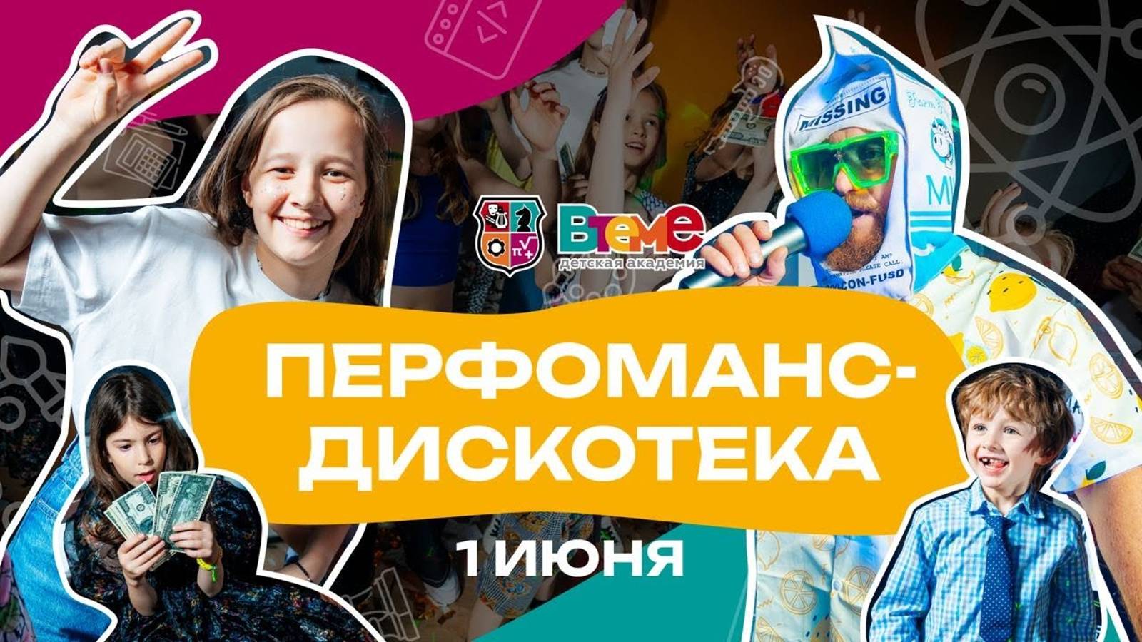 Перфоманс-дискотека 1 июня смотреть онлайн
