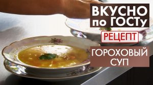 Гороховый суп | Рецепт | Вкусно по ГОСТу