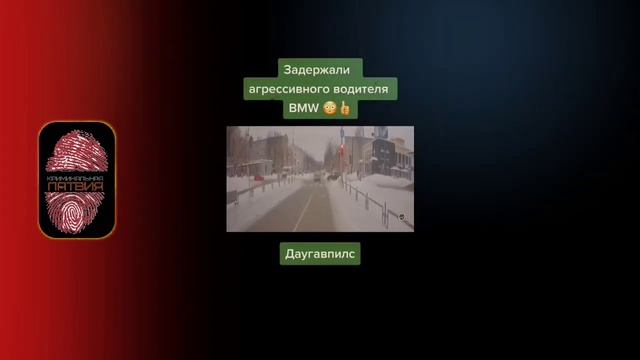 ЗАДЕРЖАНИЕ АГРЕССИВНОГО ВОДИТЕЛЯ В ДАУГАВПИЛСЕ-ЛАТВИЯ! | КРИМИНАЛЬНАЯ ЛАТВИЯ смотреть онлайн