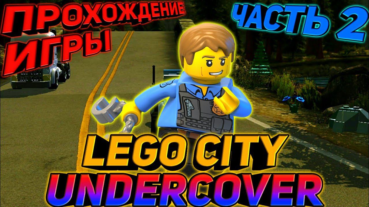 LEGO CITY UNDERCOVER.ПРОХОЖДЕНИЕ ИГРЫ смотреть онлайн