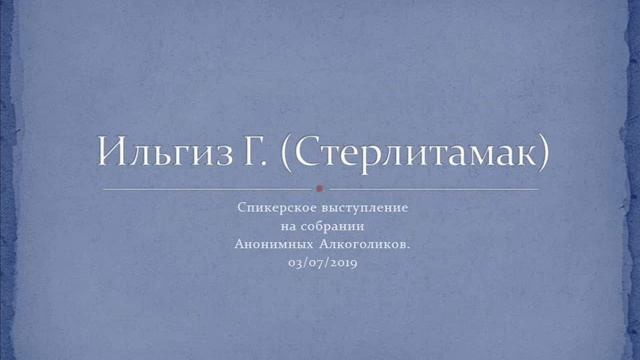 Ильгиз Г. (Стерлитамак). Спикерское выступление на собрании АА 03.07.2019 смотреть онлайн
