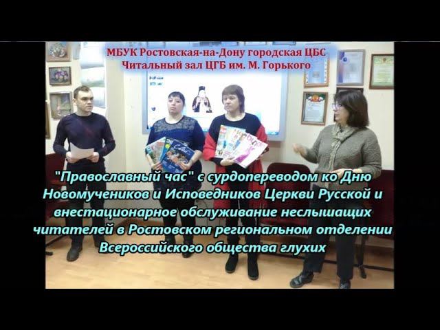 Мероприятие с сурдопереводом ко Дню Новомучеников и Исповедников Российских смотреть онлайн