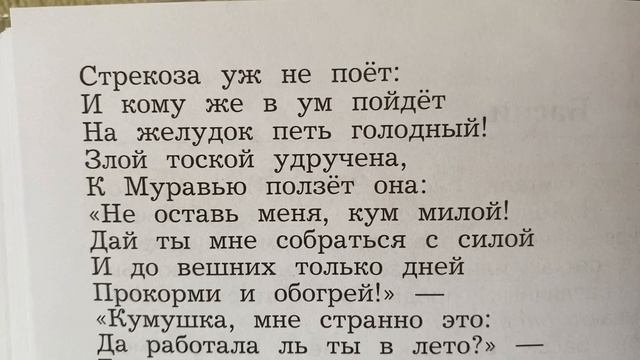 Чтение 4 кл: И.А.Крылов «Стрекоза и муравей»/19.09.22