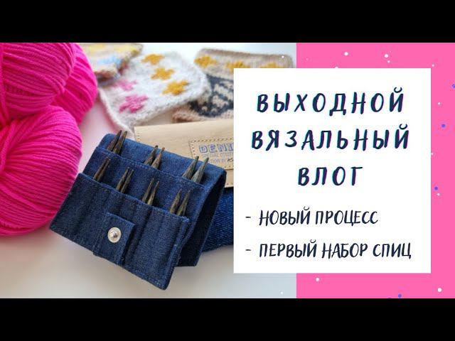 ВЯЗАЛЬНЫЙ ВЛОГ №33 | Купила первый набор спиц и начала новый процесс смотреть онлайн