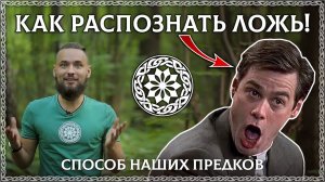 КАК РАСПОЗНАТЬ ЛОЖЬ? Простой способ предков! (Психология лжи, осознание) ОСОЗНАНКА