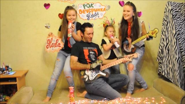 Рок вечеринка с Glade! :)