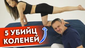 Никогда не делайте эти упражнения!
5 убийц коленей. Опасные травмы коленного сустава.