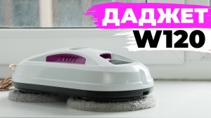 Даджет W120: стильный и недорогой робот-мойщик окон! ОБЗОР и ТЕСТ✅