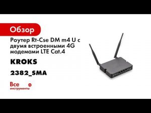 Настройка суммирования и резервирования интернет канала на двух модемном роутере Kroks