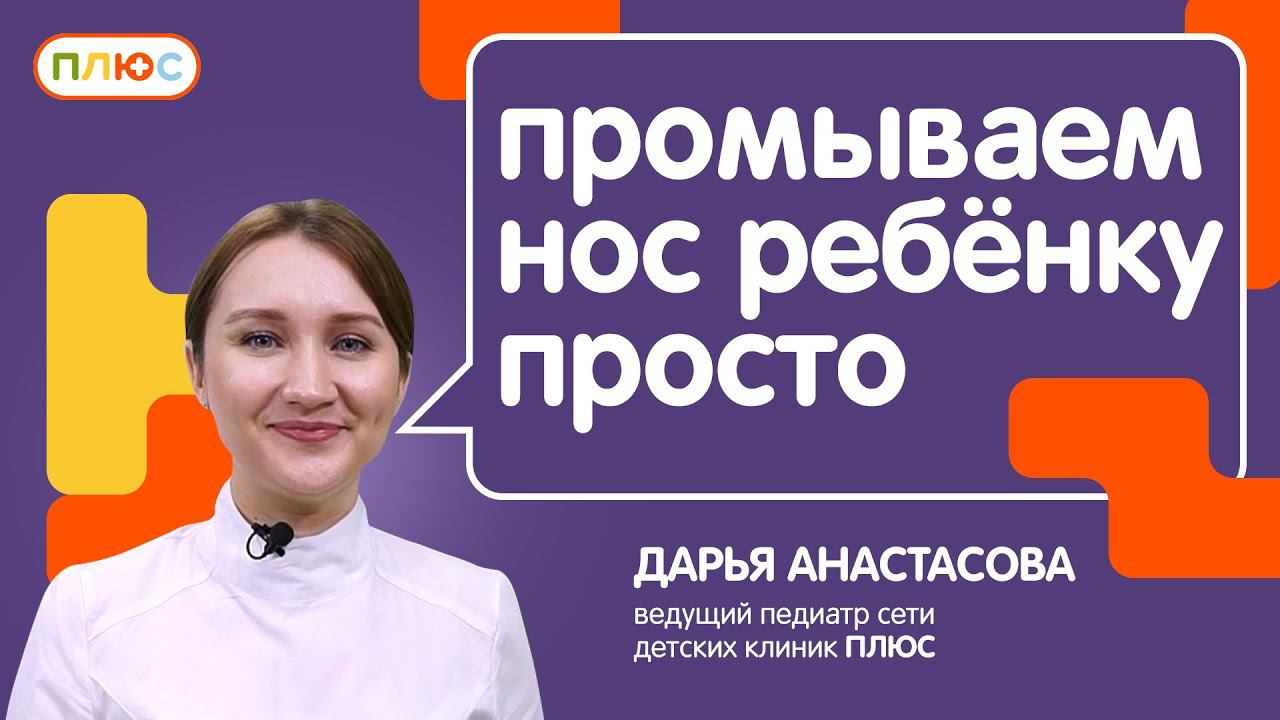 Как промывать нос ребенку правильно. Видеоинструкция: самый простой и безопасный способ промыть нос смотреть онлайн