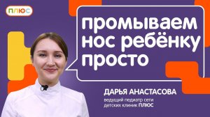 Как промывать нос ребенку правильно. Видеоинструкция: самый простой и безопасный способ промыть нос