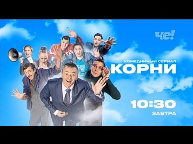 Рекламный блок ЧЕ! 17.02.2024 смотреть онлайн
