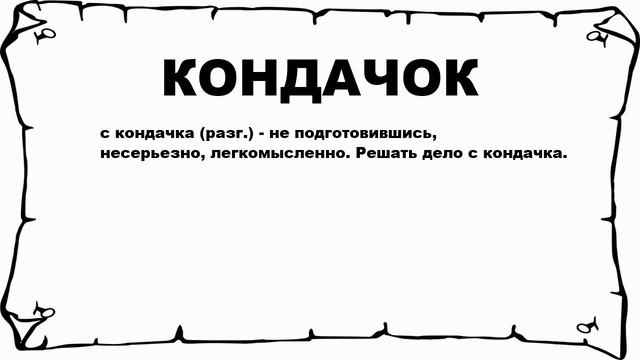 КОНДАЧОК - что это такое? значение и описание смотреть онлайн