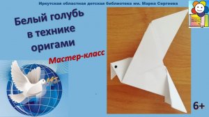 Белый голубь в технике оригами. Мастер-класс.