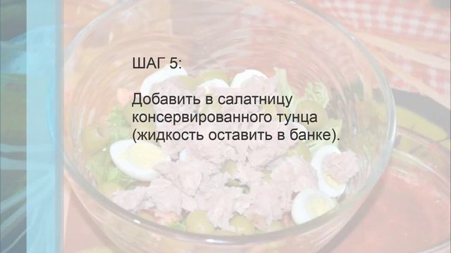 Салат Нисуаз с тунцом (Salat Nisuaz s tuncom) смотреть онлайн