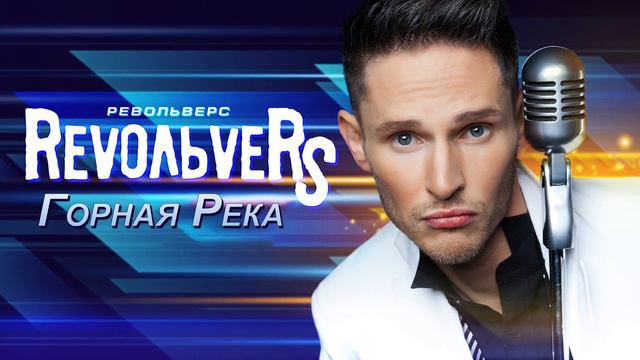 RevoЛЬveRS - Горная река | Single, 2021 | 12+ смотреть онлайн