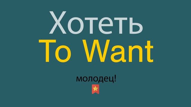 Хотеть на английском смотреть онлайн