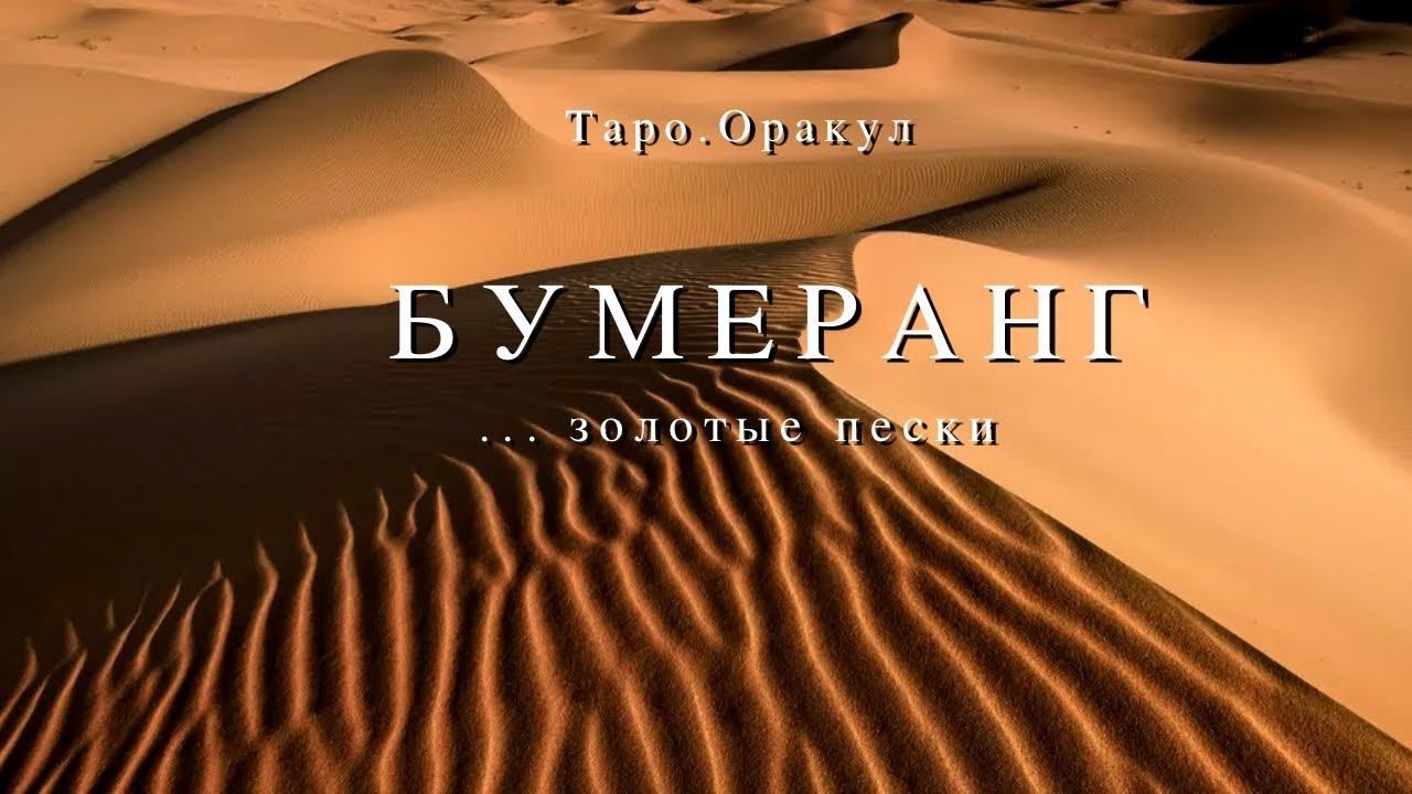 Таро.Оракул. Бумеранг. Пески времени. Важность пути. смотреть онлайн
