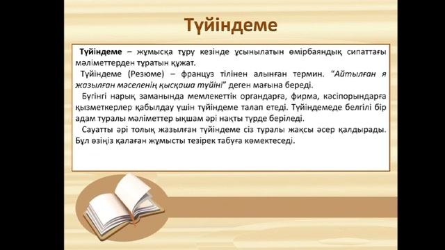 Тунгушпаева У Мемл тілде іс қағ жүргізу Өмірбаян,түйіндеме,мінездеме смотреть онлайн