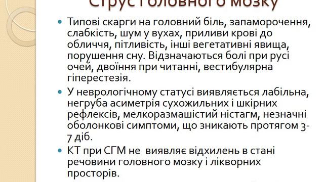 лекція ЧЕРЕПНО МОЗКОВА ТРАВМА з аудіосупроводом смотреть онлайн