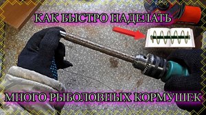 Скользящие кормушки. Проще способа их изготовить вы не придумаете!