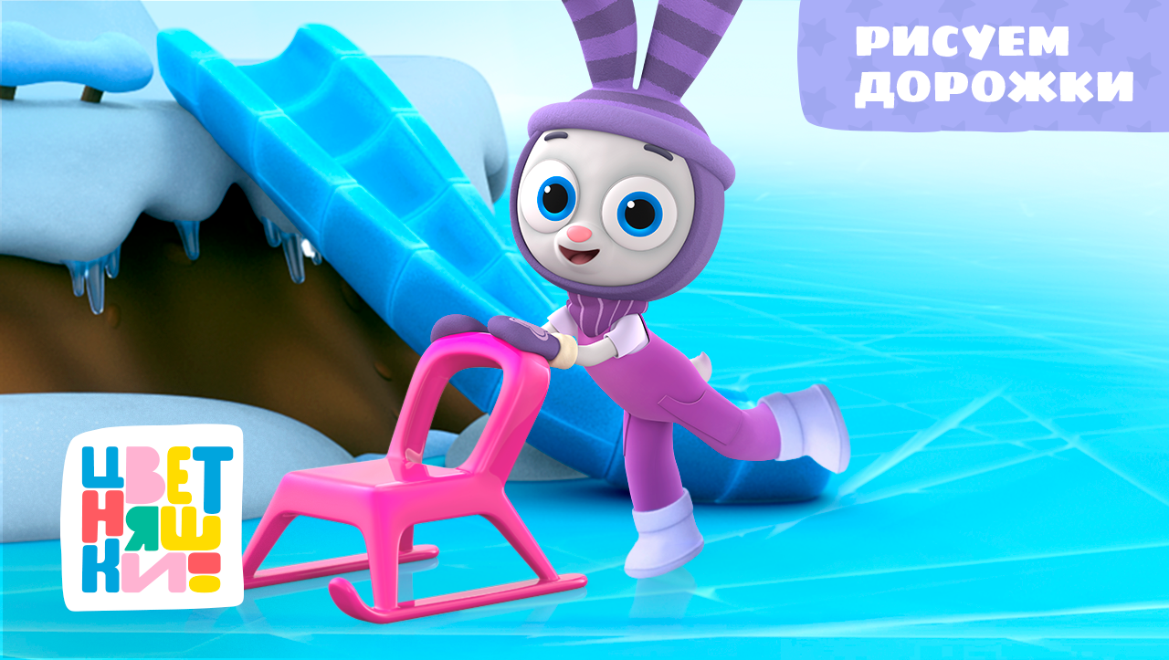 Цветняшки - Рисуем дорожки - Песенка из мультфильма смотреть онлайн