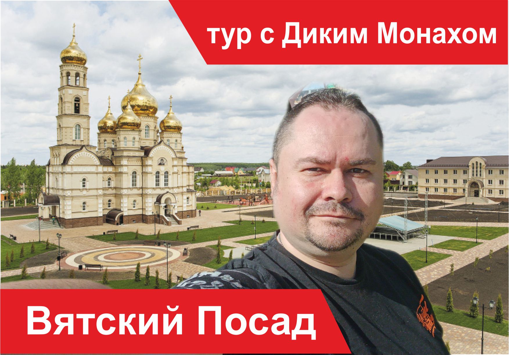 Прогулка по Духовному Православному центру Вятский Посад.