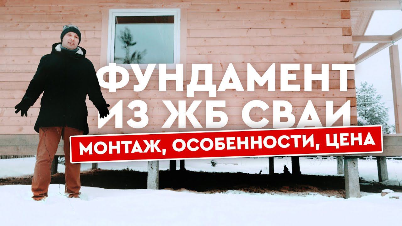 Фундамент из ЖБ свай! Особенности, монтаж, цена фундамента
