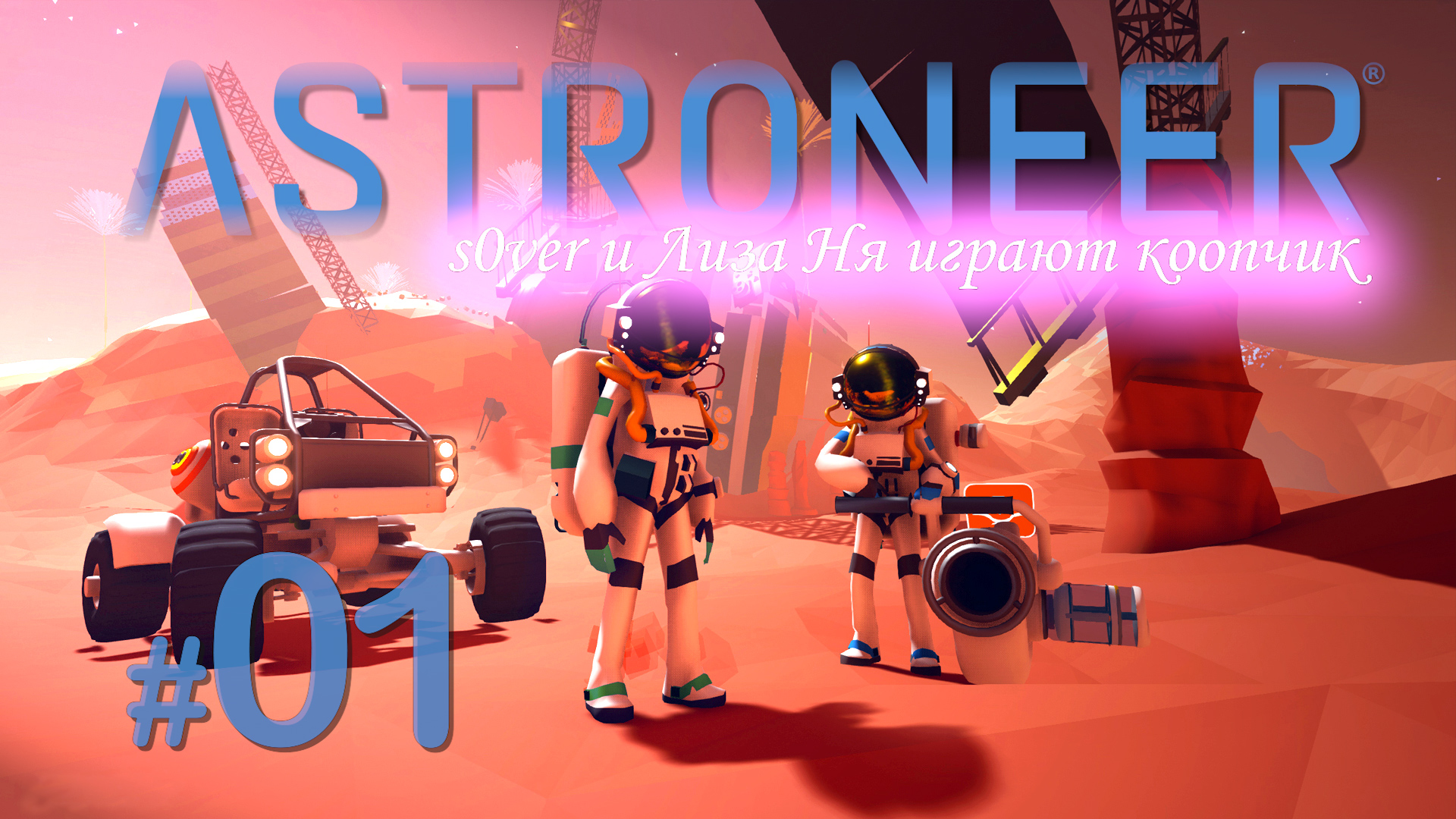 Astroneer 01 s0ver и Лиза Ня коопчиком смотреть онлайн