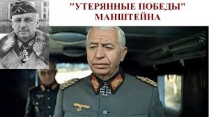 "Утерянные победы" Манштейна